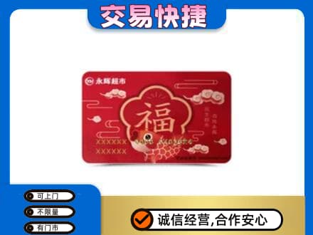 银川兴庆区购物卡回收永辉超市卡.jpg