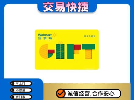 银川兴庆区购物卡回收沃尔玛电子卡.jpg