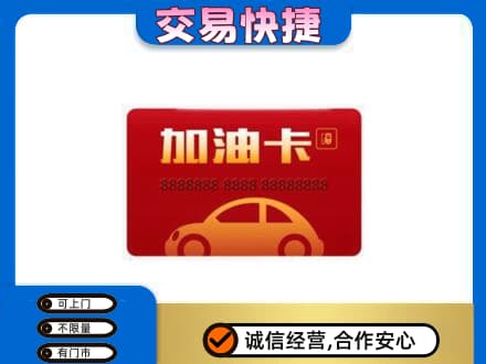 银川兴庆区购物卡回收加油卡2.jpg