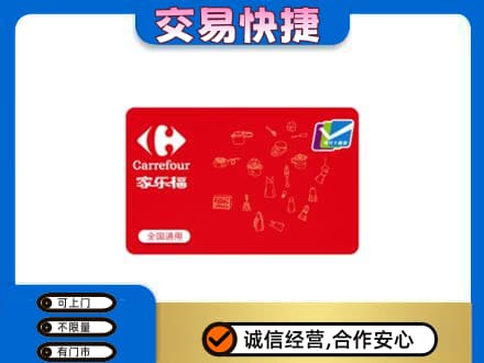 银川兴庆区购物卡回收家乐福卡.jpg