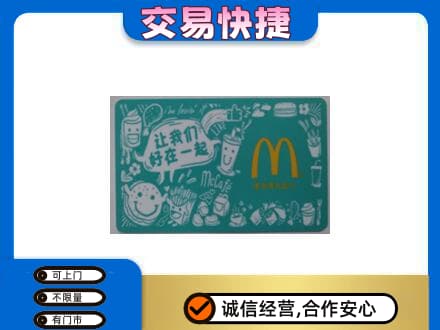 银川兴庆区购物卡回收麦当劳卡.jpg