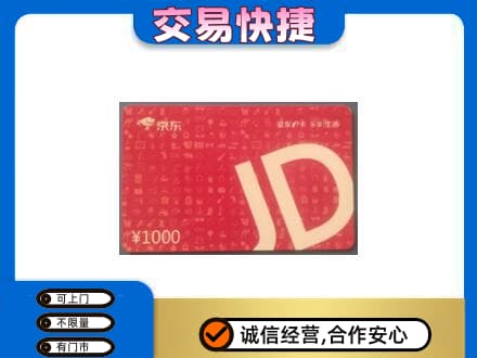 银川兴庆区购物卡回收京东卡.jpg
