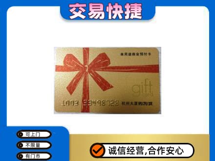 银川兴庆区购物卡回收杭州大厦卡.jpg